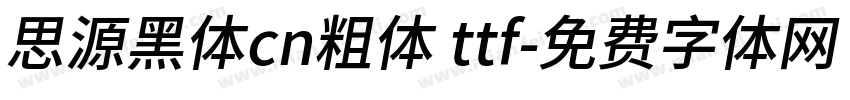 思源黑体cn粗体 ttf字体转换
